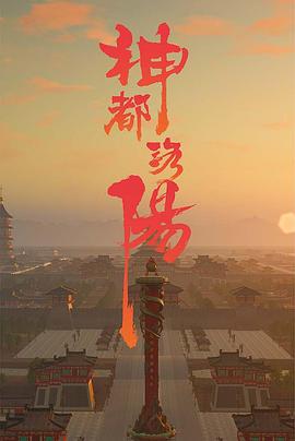 神都洛阳 