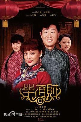 毕有财 