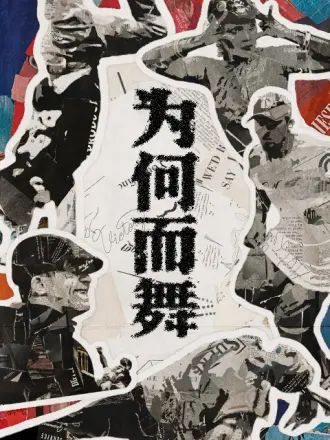 為何而舞 