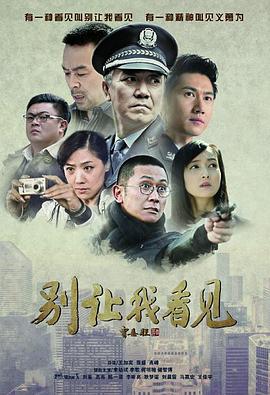 别让我看见 