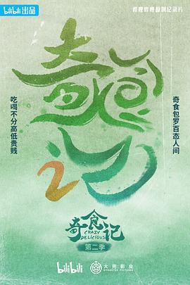 奇食记,第二季 