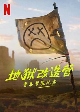 地狱改造营,青春梦魇纪实 
