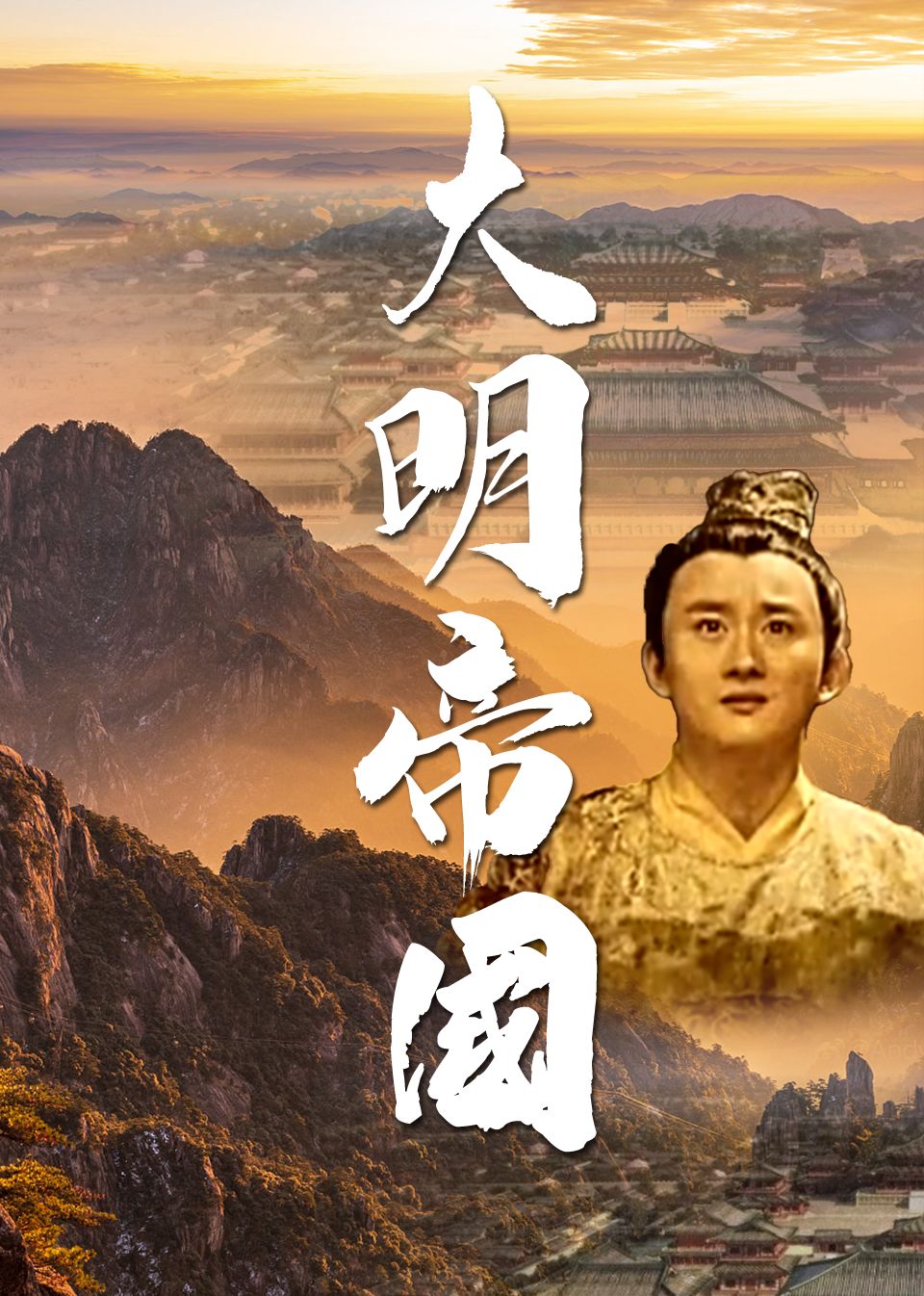 大明帝国 