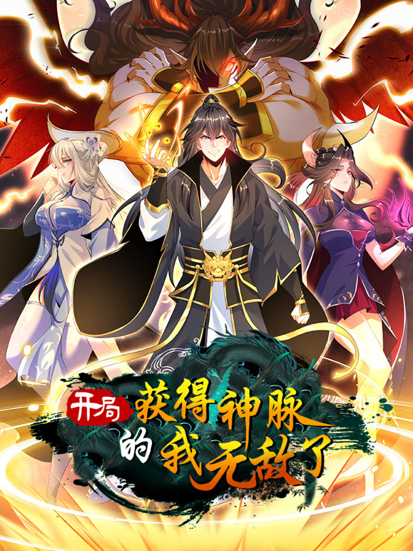 开局获得神脉的我无敌了,动态漫画 