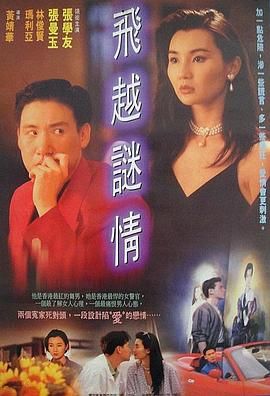 飞越谜情 