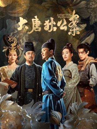大唐狄公案 