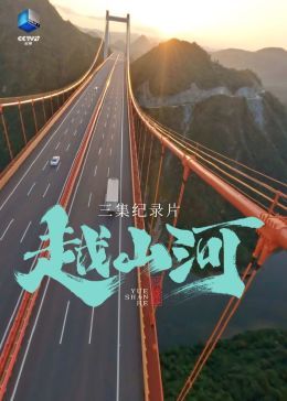 越山河 