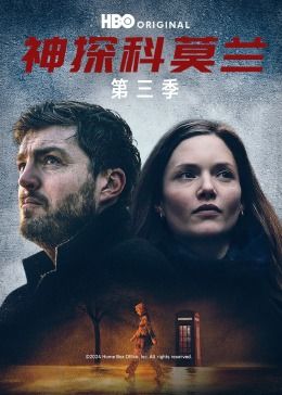 神探科莫兰,第三季 