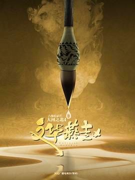 大河之北,第四季 
