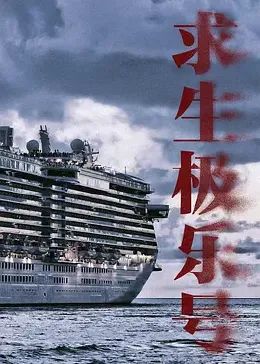 求生极乐号 