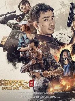 特种突袭之觉醒 