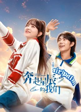 奔赴星辰的我们 