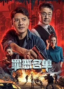 罪恶名单 