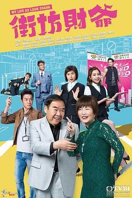 街坊财爷,[普通话版] 