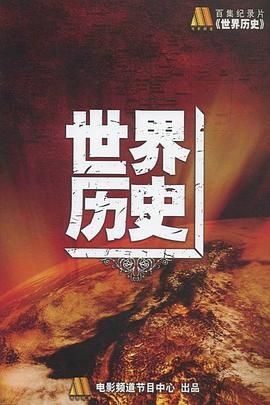 世界歷史 