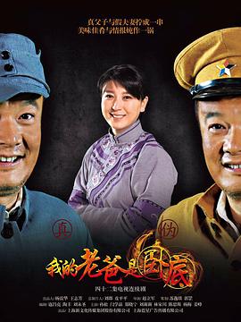 我的老爸是卧底 