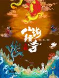 山海经奇,第二季 
