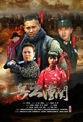 兵出潼关 