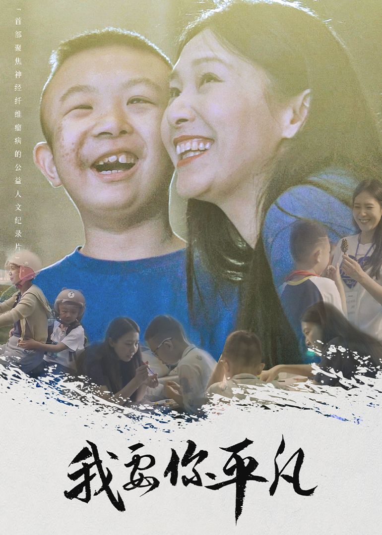 我要你平凡 