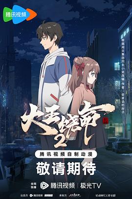 大王饶命,第二季 