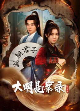 大明悬案录之泥犁篇 