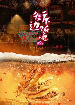 街边下饭魂,第二季 