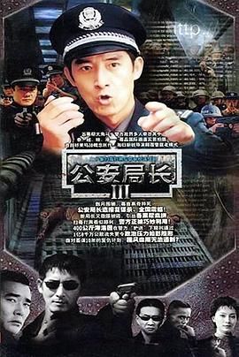 公安局长3 