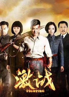 激战 