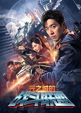 光之城的战斗联盟 