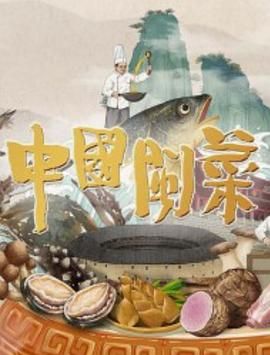 中国闽菜 