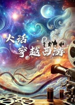 大话穿越西游 