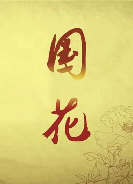 國(guó)花 