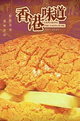 香港味道 