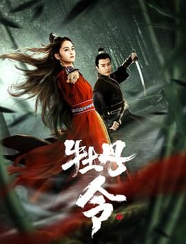 牡丹令 