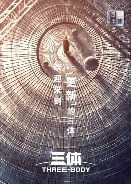 三体·周年纪念版 