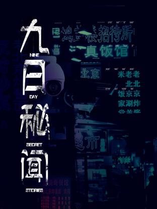 九日秘闻 