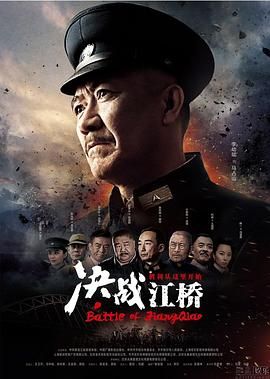 决战江桥 