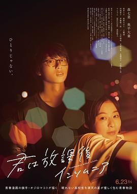 放学后失眠的你,真人版 