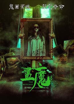 画魔人 