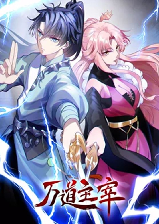 万道主宰,第二季 
