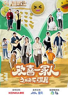 欢喜一家人之快乐满屋 