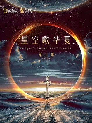 独播,星空瞰华夏,第二季 