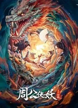 周公伏妖 