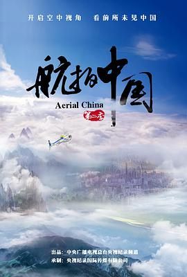 航拍中国,第二季 