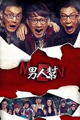男人帮 