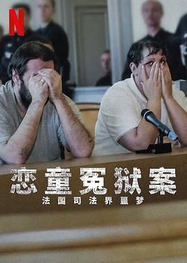 恋童冤狱案,法国司法界噩梦 