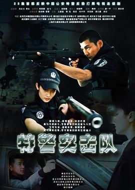 特警突击队 