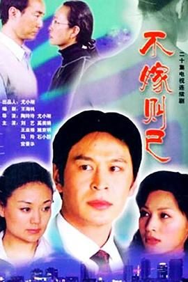 不嫁则已 