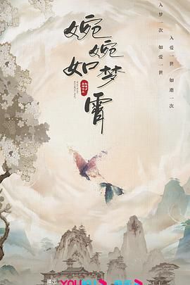 婉婉如梦霄 