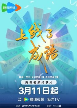 上線了成語 